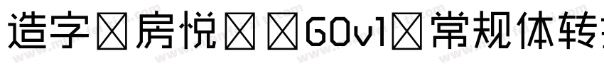 造字工房悦黑 G0v1 常规体转换器字体转换
